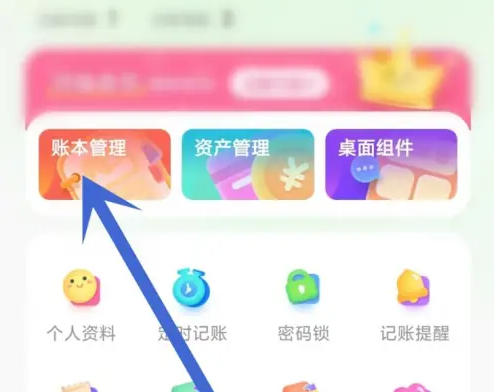 团团记账怎么删除账本 删除账本操作方法