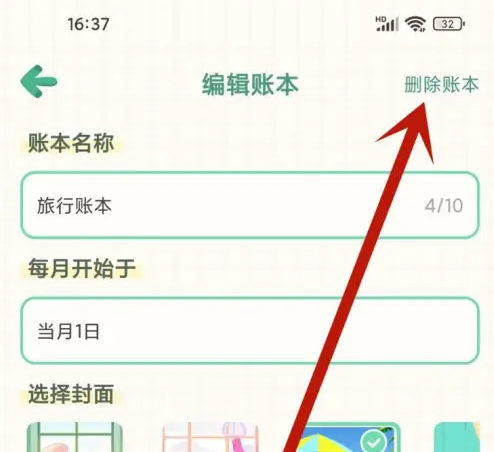 团团记账怎么删除账本 删除账本操作方法