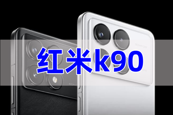 红米k90上市时间和价格