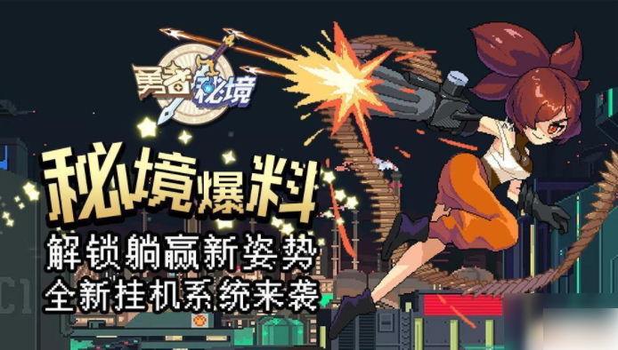 勇者秘境怎么更换挂机人物 勇者秘境全新挂机系统介绍