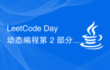 LeetCode Day动态编程第 2 部分
