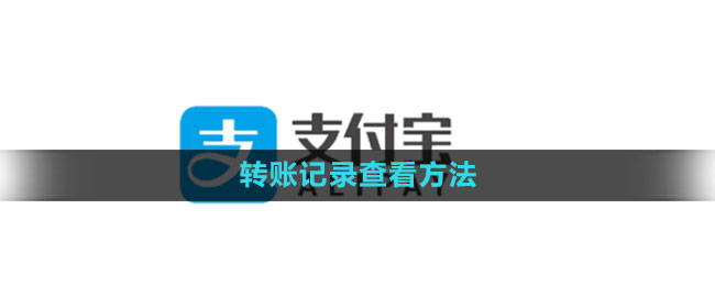 支付宝转账记录怎么查看 转账记录查看方法