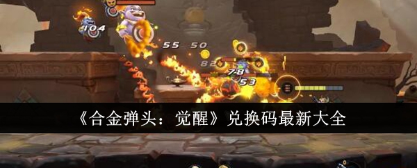 《合金弹头:觉醒》兑换码最新大全