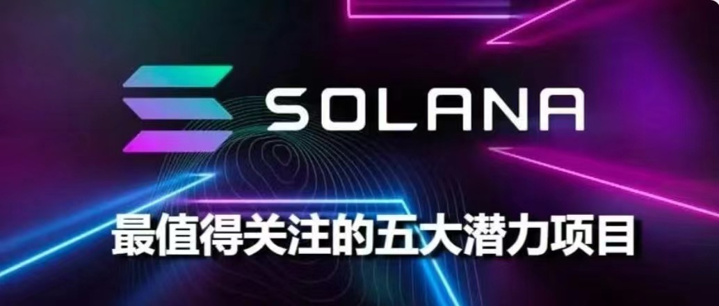 牛中深度调整，一览下半场值得关注的Solana生态五大潜力项目