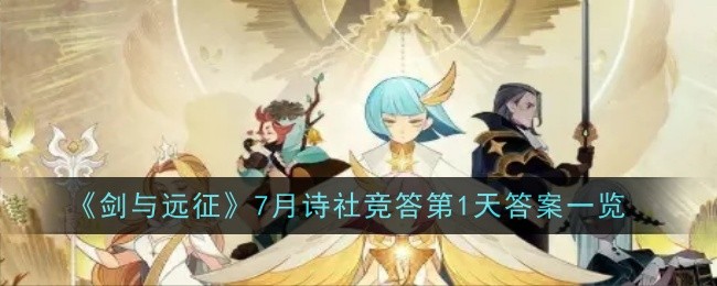 《剑与远征》7月诗社竞答第1天答案一览
