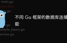 不同 Go 框架的数据库连接性能