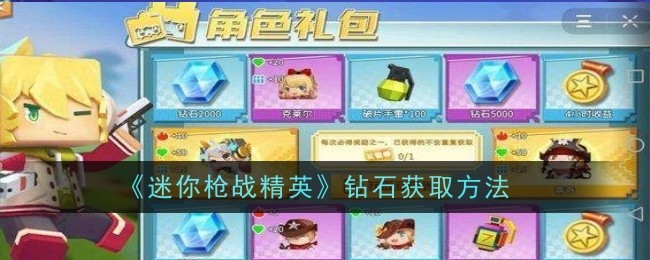 《迷你枪战精英》钻石获取方法