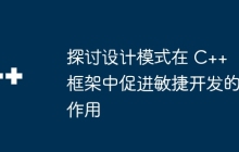 探讨设计模式在 C++ 框架中促进敏捷开发的作用