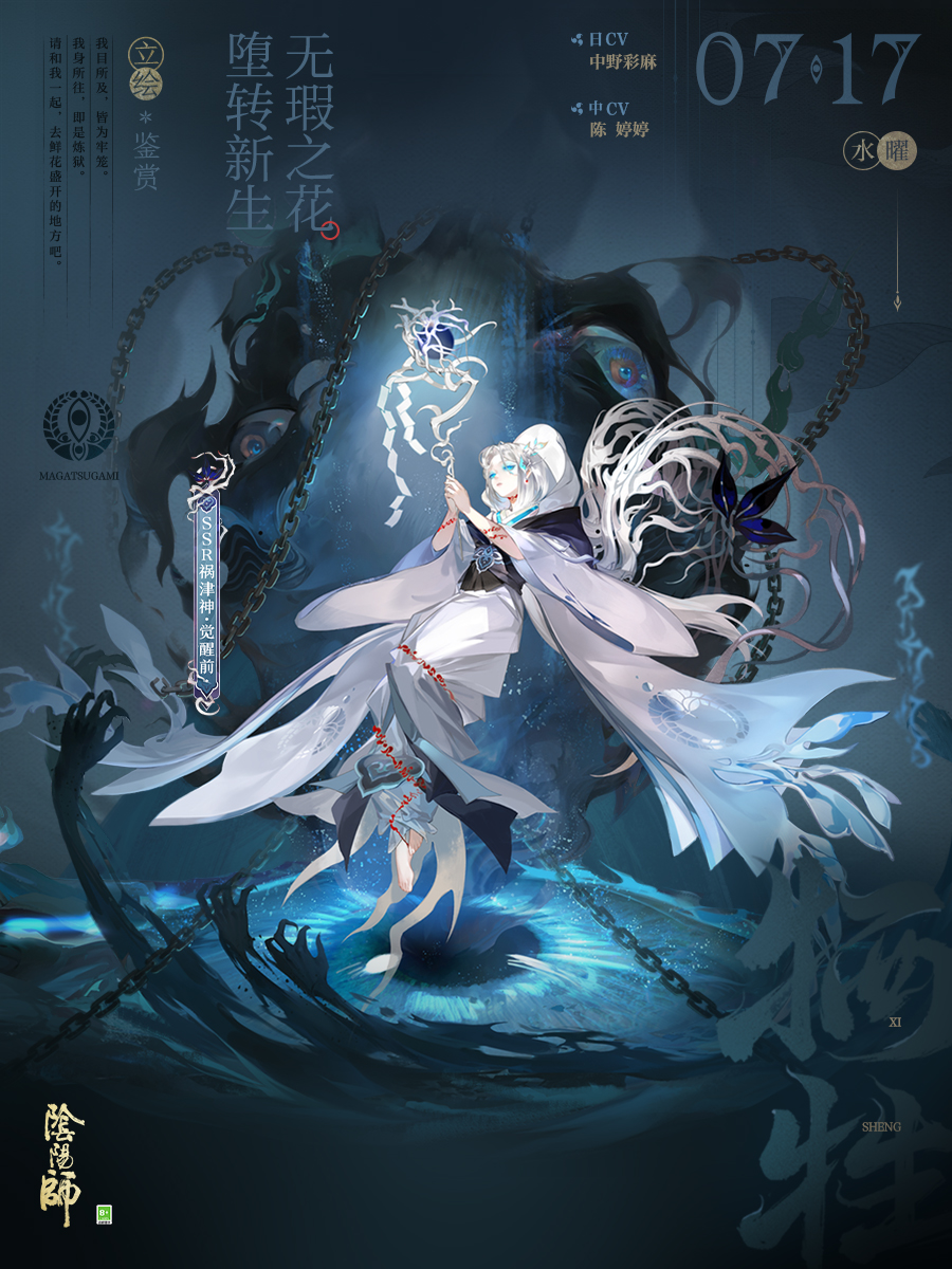 无瑕之花，堕转新生《阴阳师》SSR阶式神 祸津神 登场，全新版本「祸神盛宴」 7月17日正式开启！