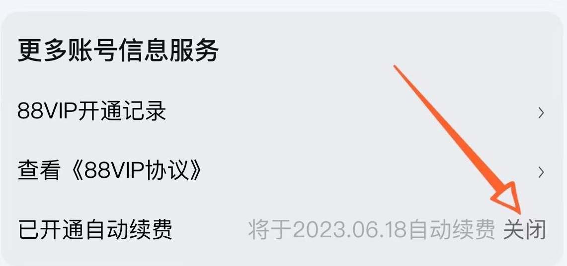 淘宝88vip可以退吗 淘宝88vip取消自动续费方法一览