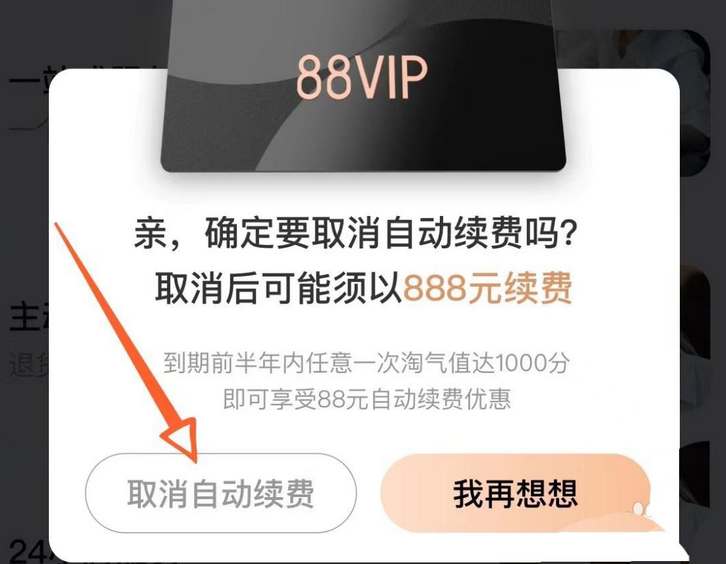 淘宝88vip可以退吗 淘宝88vip取消自动续费方法一览