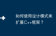 如何使用设计模式来扩展C++框架？