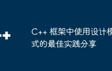C++ 框架中使用设计模式的最佳实践分享