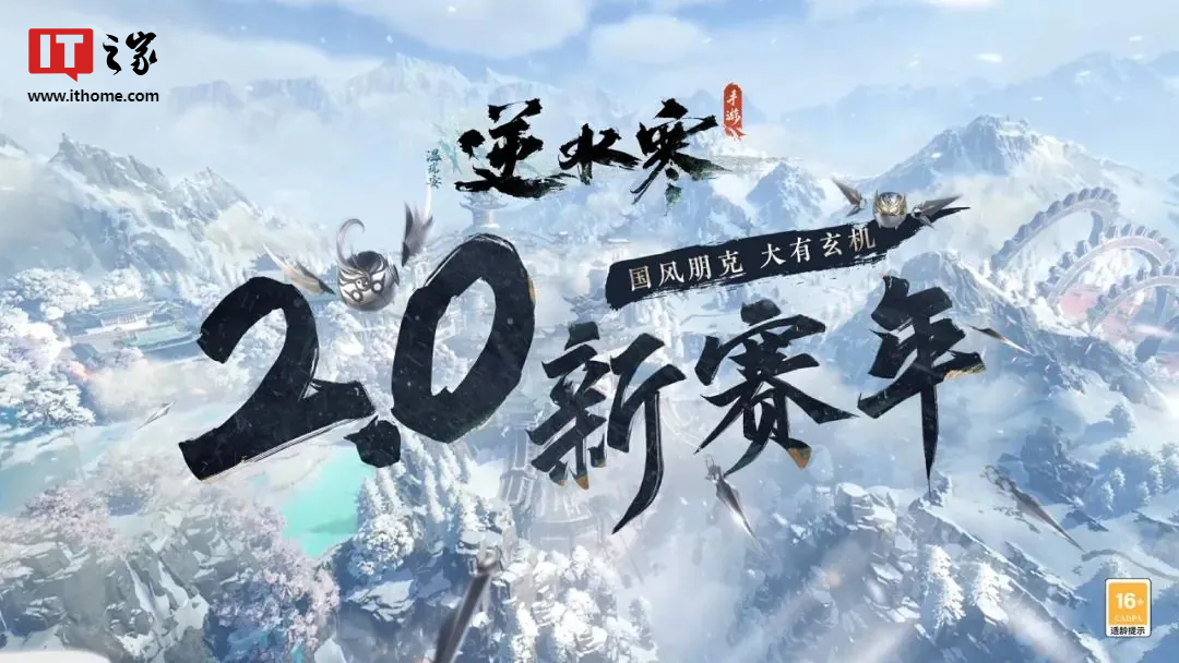 《逆水寒》手游 2.0 新赛年体验:一个包容性强的“国风朋克”江湖