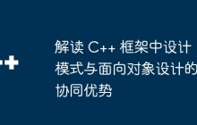 解读 C++ 框架中设计模式与面向对象设计的协同优势