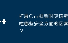 扩展C++框架时应该考虑哪些安全方面的因素？