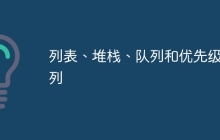 列表、堆栈、队列和优先级队列