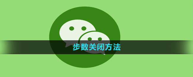 微信步数怎么关闭 步数关闭方法