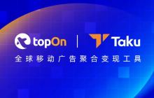 TopOn&Taku 携最新广告变现新策略亮相2024 ChinaJoy，邀您共探变现优化之道！