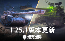 轻量级天梯战开启！《坦克世界》1.25.1版本更新