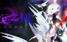 MMORPG端游《洛奇》全新版本G26命运之风今日上线