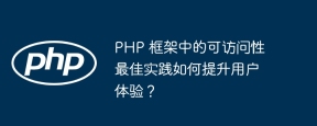 PHP 框架中的可访问性最佳实践如何提升用户体验?
