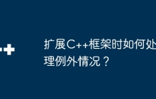 扩展C++框架时如何处理例外情况？