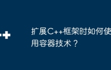 扩展C++框架时如何使用容器技术？