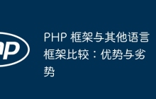 PHP 框架与其他语言框架比较：优势与劣势
