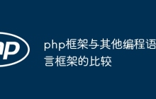 php框架与其他编程语言框架的比较