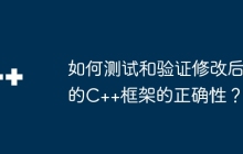 如何测试和验证修改后的C++框架的正确性？