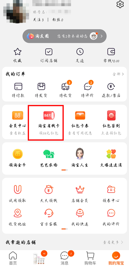 淘宝省钱卡怎么邀请好友 淘宝省钱卡邀请好友详细步骤