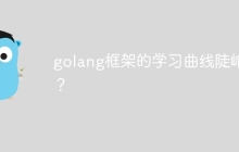 golang框架的学习曲线陡峭吗？