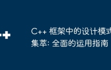 C++ 框架中的设计模式集萃: 全面的运用指南
