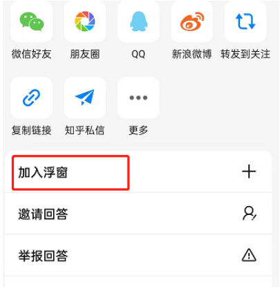 知乎怎么在回答中添加浮窗 知乎在回答中添加浮窗的方法