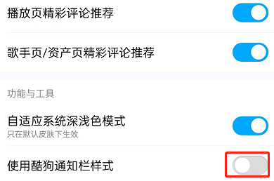 酷狗音乐怎么在通知栏显示 酷狗音乐在通知栏显示的方法