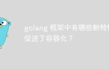 golang 框架中有哪些新特性促进了容器化？