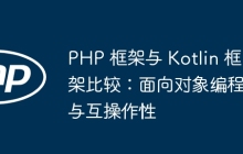 PHP 框架与 Kotlin 框架比较:面向对象编程与互操作性
