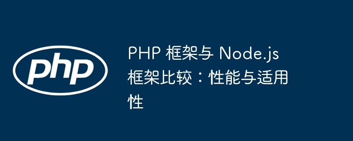 PHP 框架与 Node.js 框架比较：性能与适用性