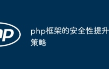 php框架的安全性提升策略