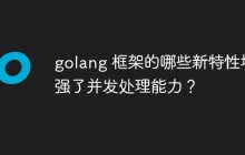 golang 框架的哪些新特性增强了并发处理能力？
