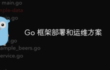 Go 框架部署和运维方案