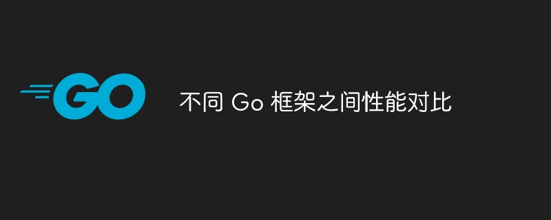 不同 Go 框架之间性能对比