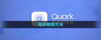 夸克浏览器同步怎么删除 同步删除方法