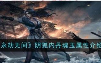 永劫无间阴狐内丹魂玉有什么效果 永劫无间阴狐内丹魂玉属性介绍