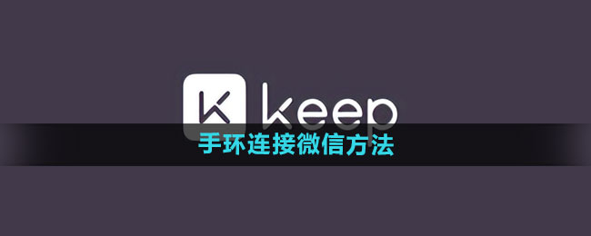 keep手环怎么连接微信 手环连接微信方法