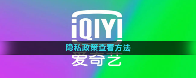 爱奇艺隐私政策怎么看 隐私政策查看方法