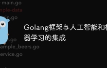 Golang框架与人工智能和机器学习的集成