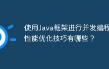 使用Java框架进行并发编程的性能优化技巧有哪些？