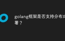 golang框架是否支持分布式部署？